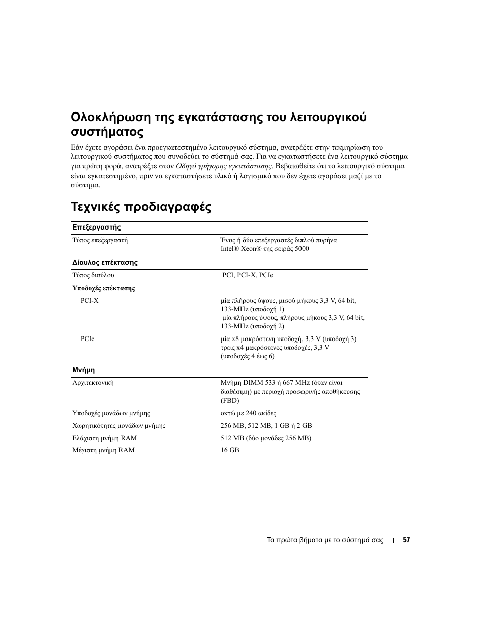 Τεχνικές προδιαγραφές | Dell PowerEdge 1900 User Manual | Page 59 / 110