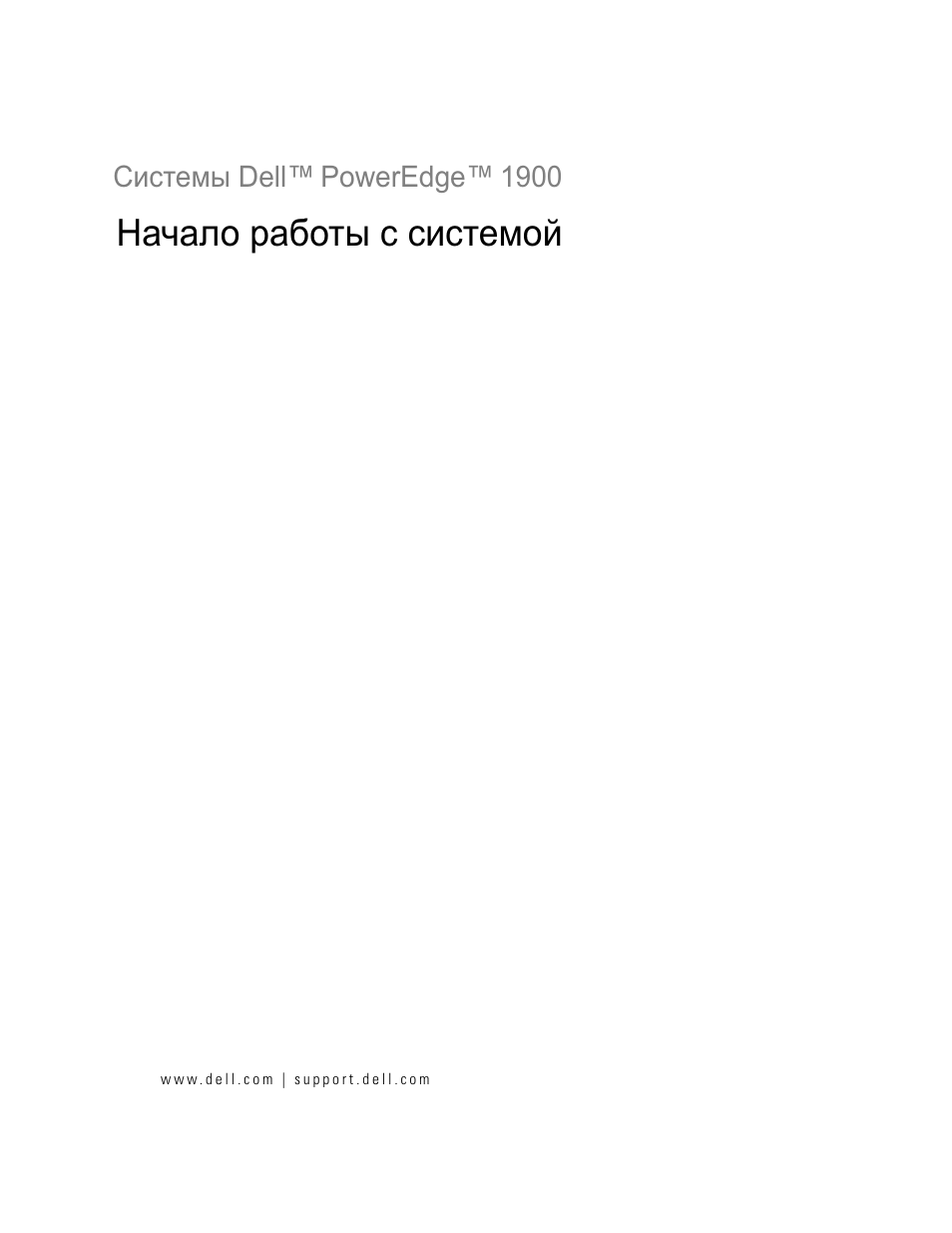 Начало работы с системой | Dell PowerEdge 1900 User Manual | Page 75 / 110