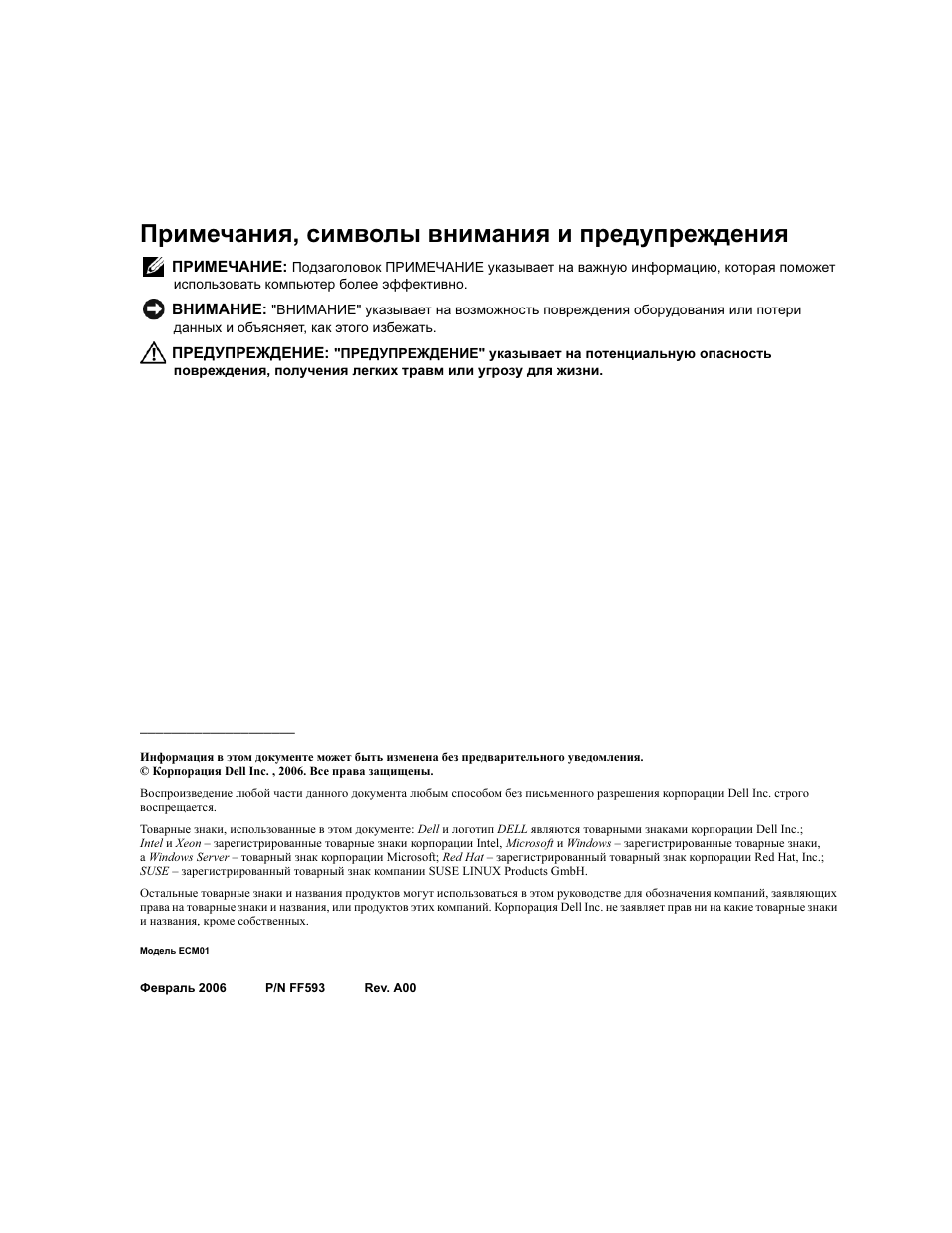 Примечания, символы внимания и предупреждения | Dell PowerEdge 1900 User Manual | Page 76 / 110