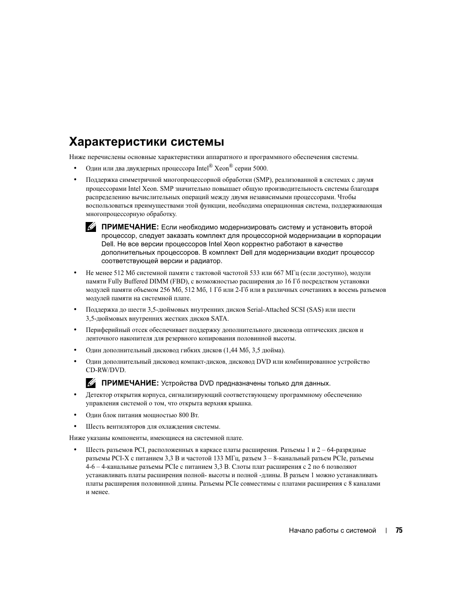 Характеристики системы | Dell PowerEdge 1900 User Manual | Page 77 / 110
