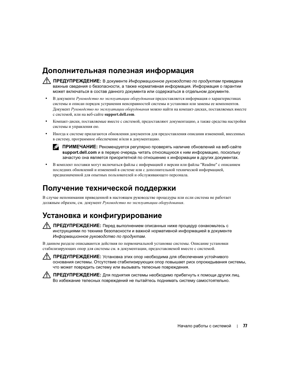 Дополнительная полезная информация, Получение технической поддержки, Установка и конфигурирование | Dell PowerEdge 1900 User Manual | Page 79 / 110