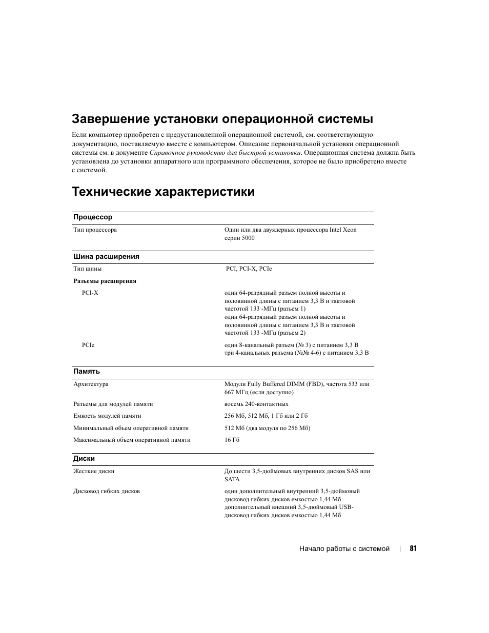 Завершение установки операционной системы, Технические характеристики | Dell PowerEdge 1900 User Manual | Page 83 / 110