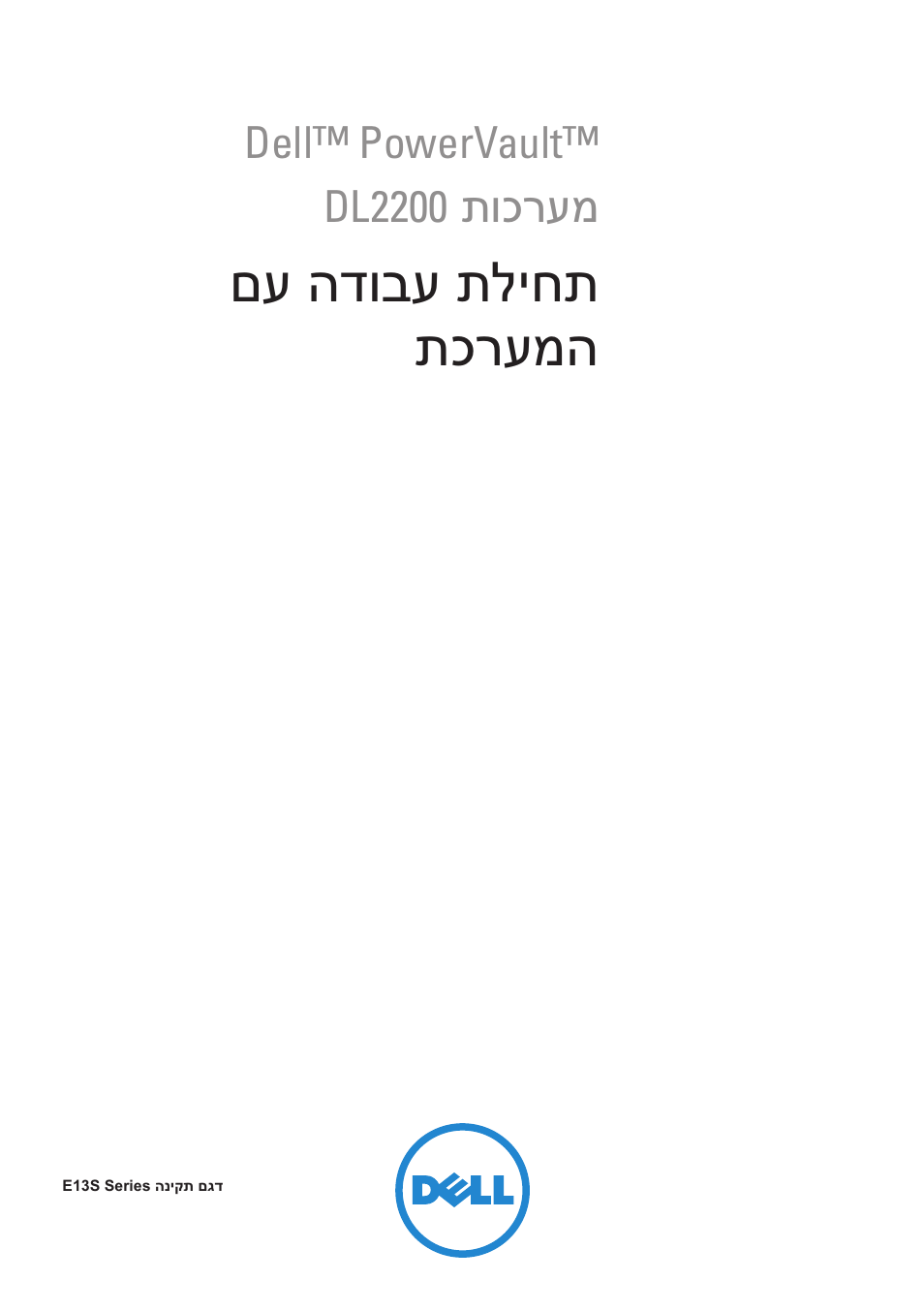 Getting started with your system (hebrew), םע הדובע תליחת תכרעמה | Dell PowerVault DL2200 CommVault User Manual | Page 122 / 124