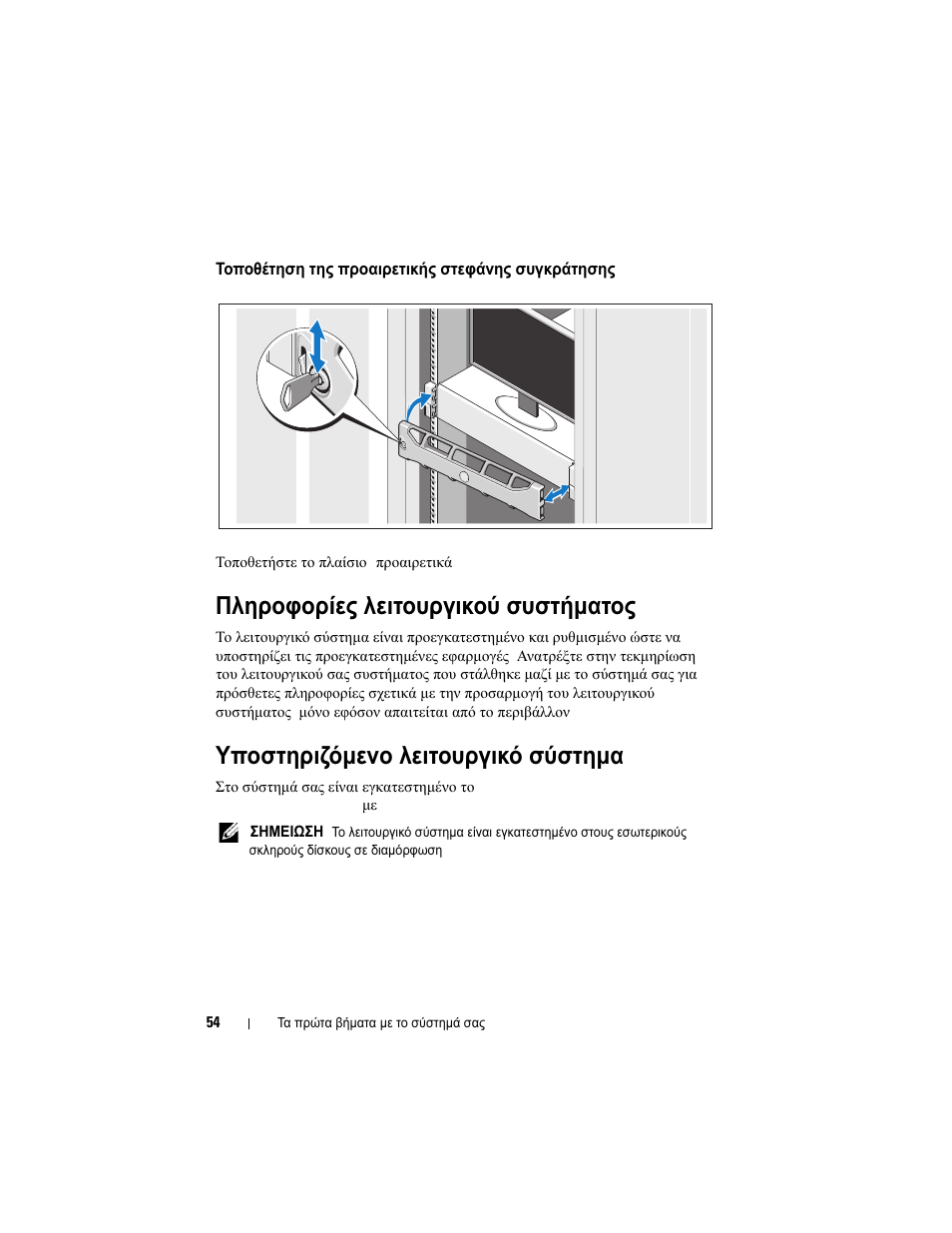 Τοποθέτηση της προαιρετικής στεφάνης συγκράτησης, Πληροφορίες λειτουργικού συστήματος, Υποστηριζόμενο λειτουργικό σύστημα | Dell PowerVault DL2200 CommVault User Manual | Page 56 / 124