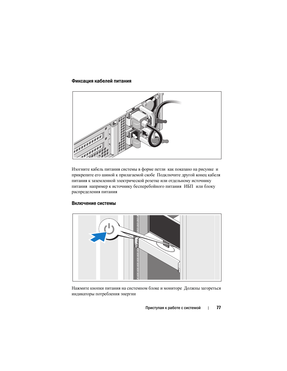 Фиксация кабелей питания, Включение системы | Dell PowerVault DL2200 CommVault User Manual | Page 79 / 124