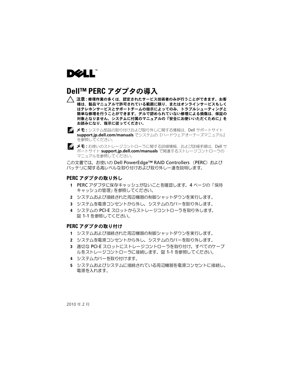 Dell™ perc アダプタの導入, Perc アダプタの取り外し, Perc アダプタの取り付け | Dell™ perc, アダプタの導入 | Dell PowerEdge RAID Controller H700 User Manual | Page 31 / 56
