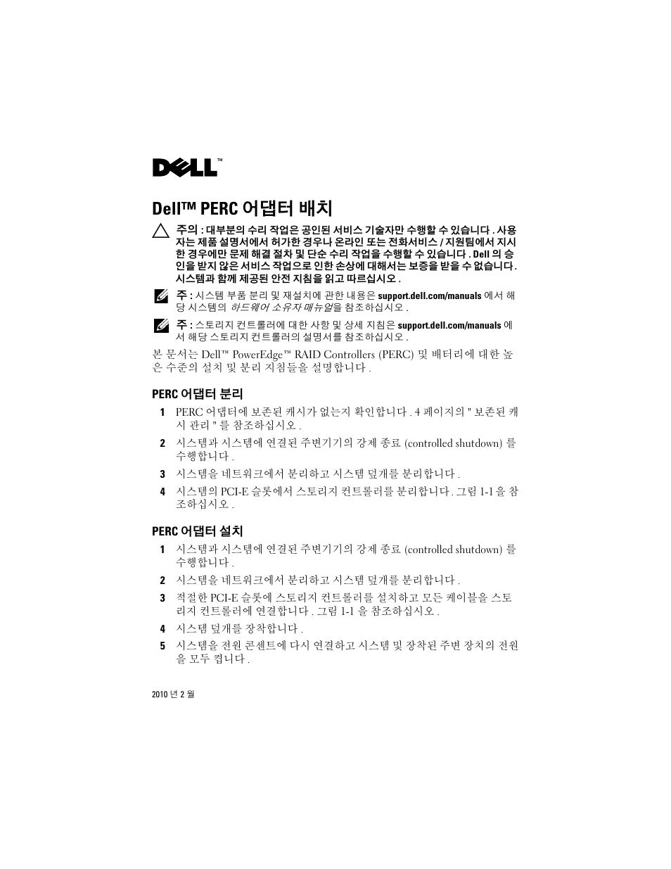 Dell™ perc 어댑터 배치, Perc 어댑터 분리, Perc 어댑터 설치 | Dell PowerEdge RAID Controller H700 User Manual | Page 37 / 56