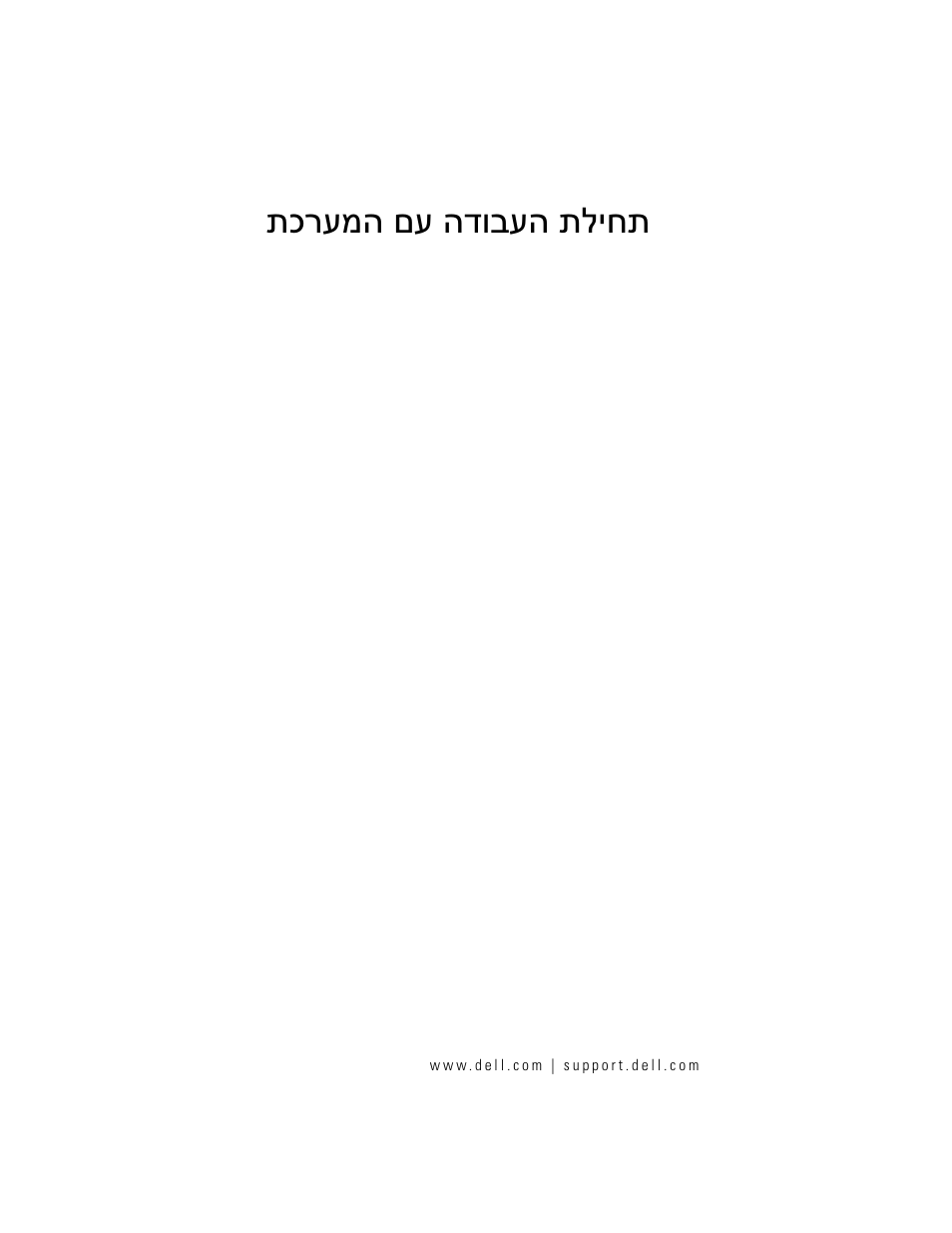 Getting started with your system (hebrew), תכרעמה םע הדובעה תליחת | Dell POWERVAULT MD1000 User Manual | Page 102 / 102