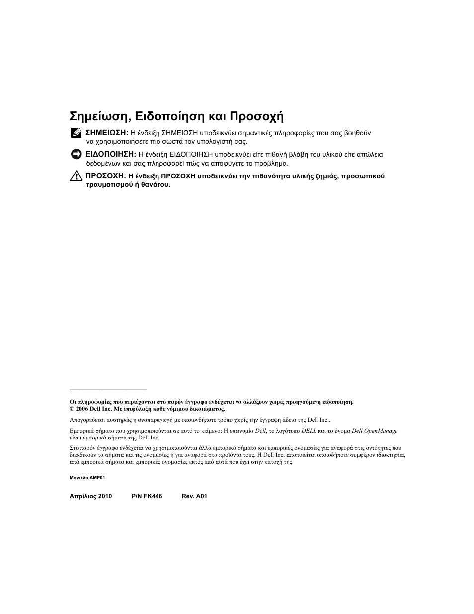 Σηµείωση, ειδοποίηση και προσοχή | Dell POWERVAULT MD1000 User Manual | Page 44 / 102