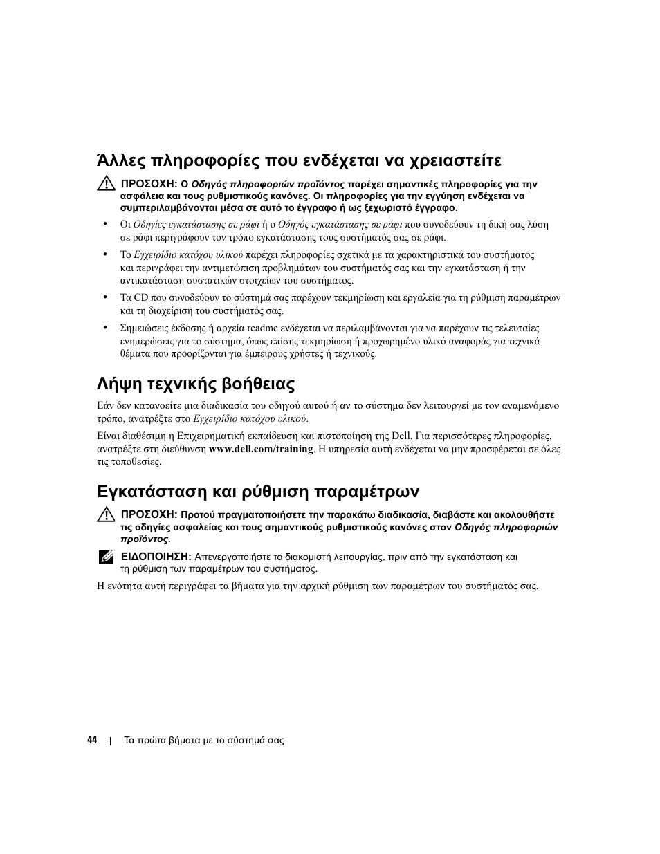 Άλλες πληροφορίες που ενδέχεται να χρειαστείτε, Λήψη τεχνικής βοήθειας, Εγκατάσταση και ρύθµιση παραµέτρων | Dell POWERVAULT MD1000 User Manual | Page 46 / 102