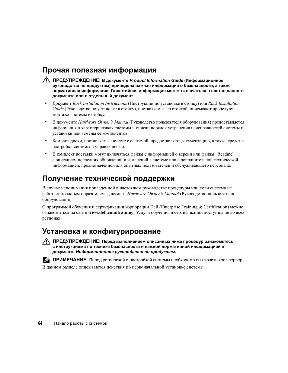 Прочая полезная информация, Получение технической поддержки, Установка и конфигурирование | Dell POWERVAULT MD1000 User Manual | Page 66 / 102