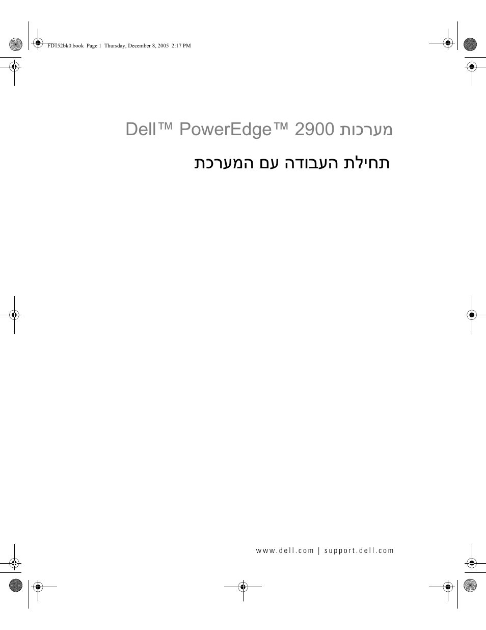Getting started with your system (hebrew), תוכרעמ dell™ poweredge™ 2900, תכרעמה םע הדובעה תליחת | Dell PowerEdge 2900 User Manual | Page 116 / 116