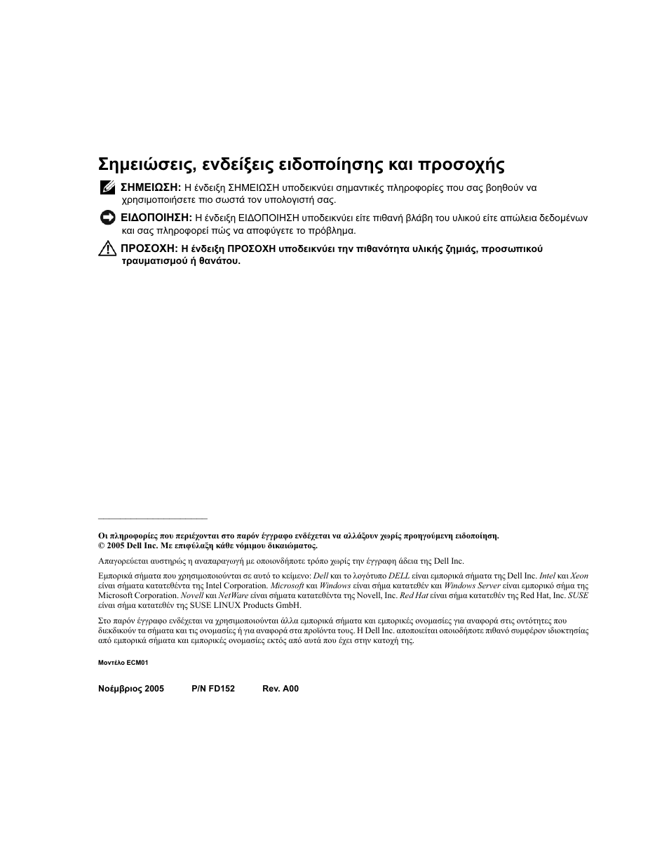 Σηµειώσεις, ενδείξεις ειδοποίησης και προσοχής | Dell PowerEdge 2900 User Manual | Page 52 / 116