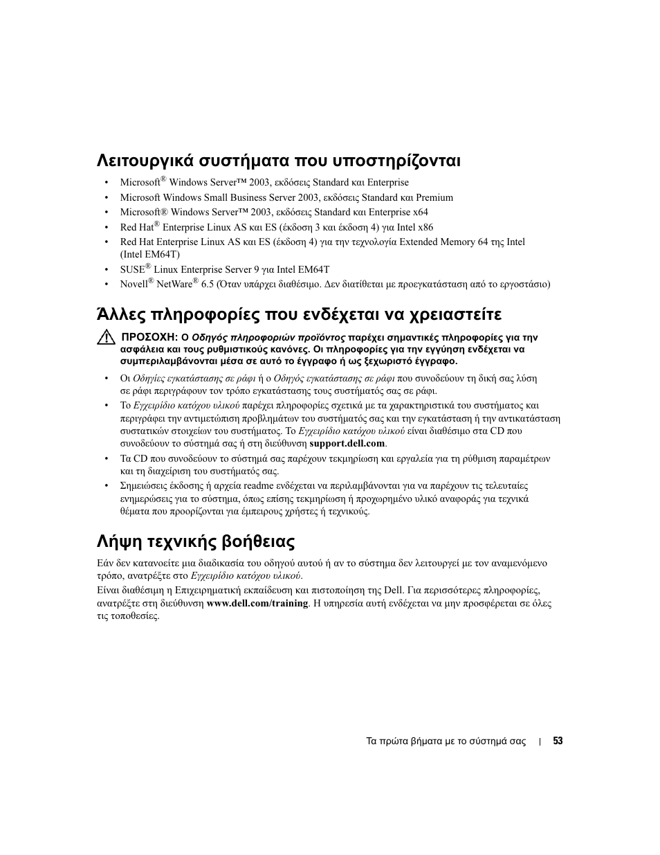 Λειτουργικά συστήµατα που υποστηρίζονται, Άλλες πληροφορίες που ενδέχεται να χρειαστείτε, Λήψη τεχνικής βοήθειας | Dell PowerEdge 2900 User Manual | Page 55 / 116