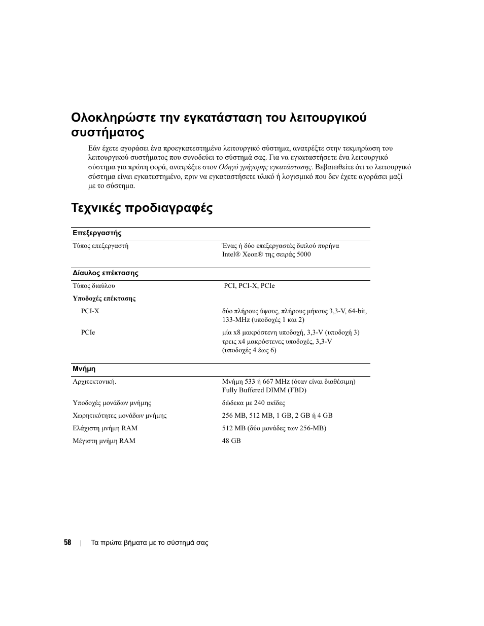 Τεχνικές προδιαγραφές | Dell PowerEdge 2900 User Manual | Page 60 / 116