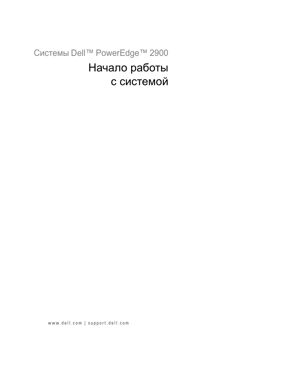 Начало работы с системой | Dell PowerEdge 2900 User Manual | Page 79 / 116