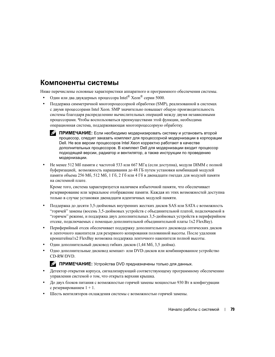 Компоненты системы | Dell PowerEdge 2900 User Manual | Page 81 / 116