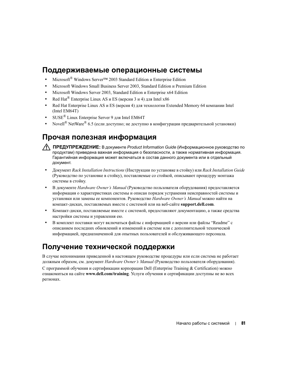 Поддерживаемые операционные системы, Прочая полезная информация, Получение технической поддержки | Dell PowerEdge 2900 User Manual | Page 83 / 116