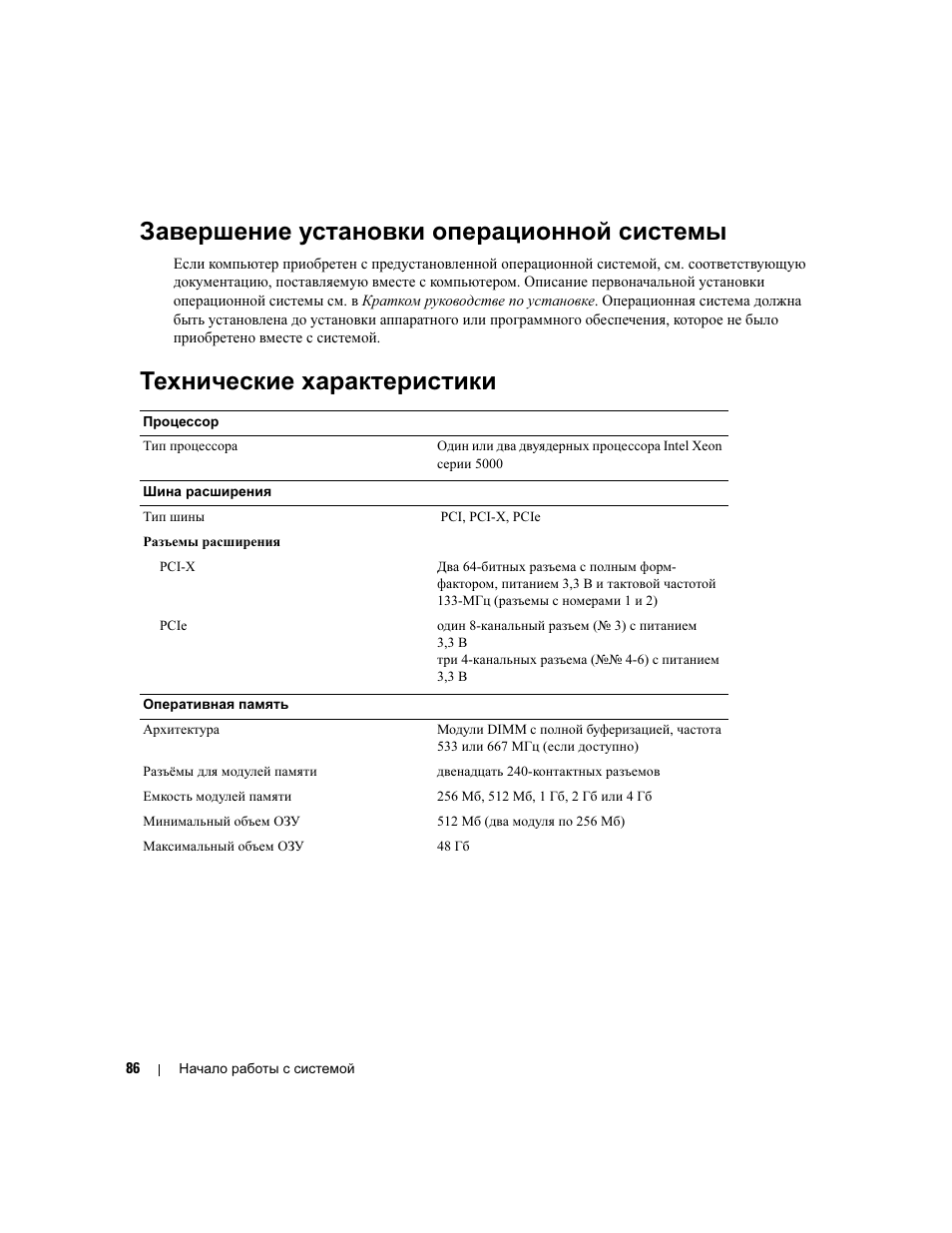 Завершение установки операционной системы, Технические характеристики | Dell PowerEdge 2900 User Manual | Page 88 / 116