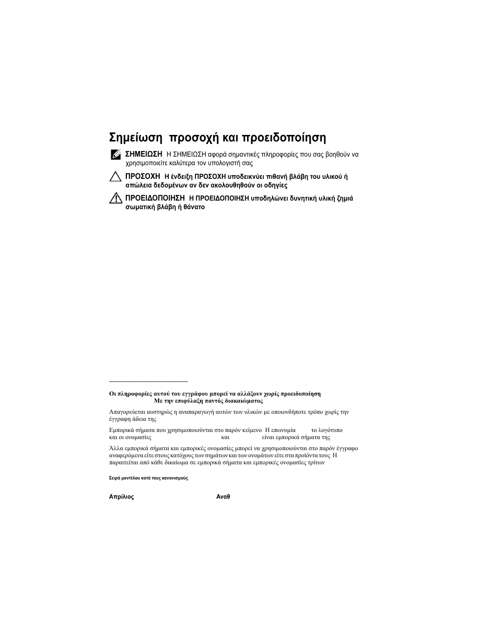 Σημείωση , προσοχή και προειδοποίηση | Dell PowerVault MD1200 User Manual | Page 52 / 124