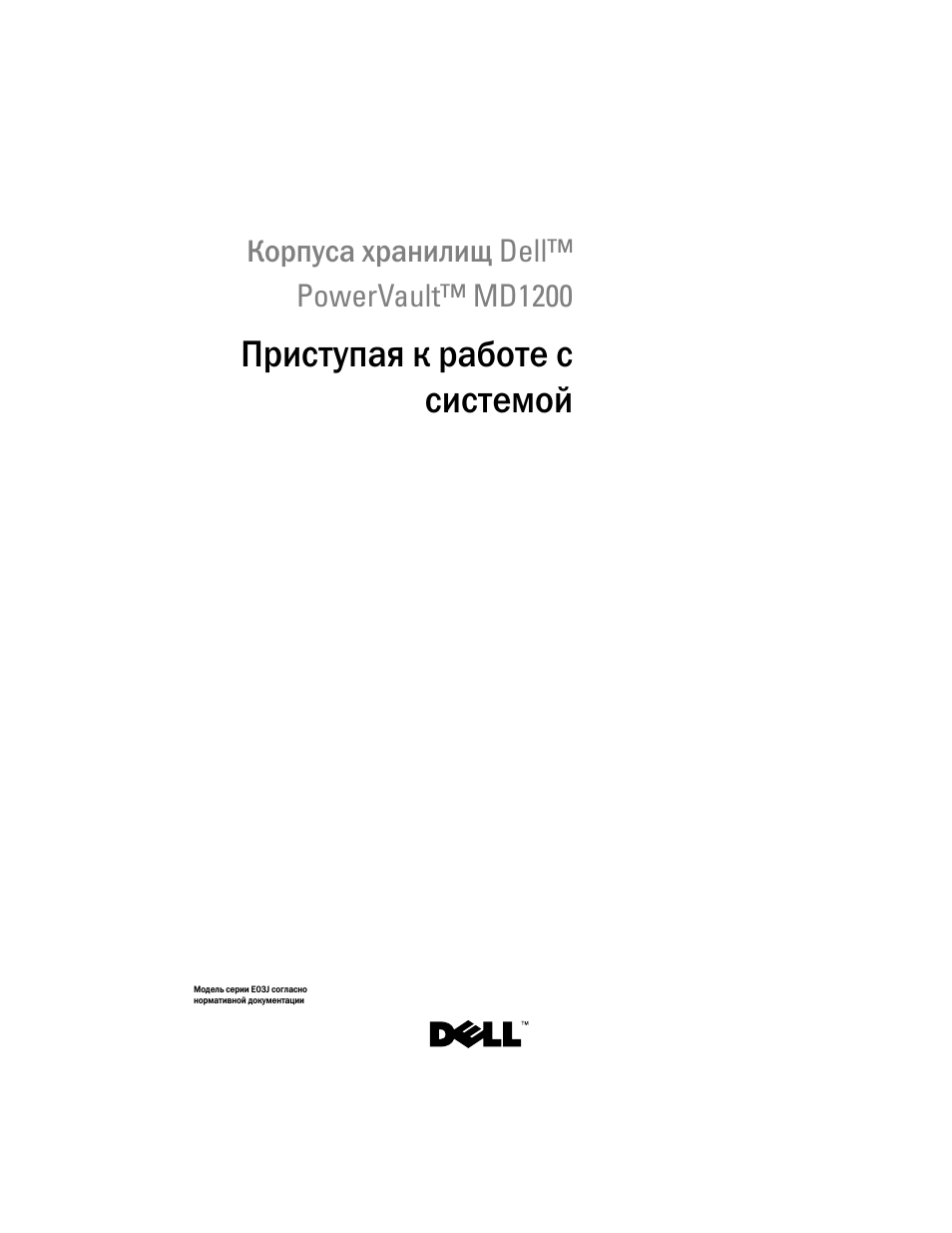 Приступая к работе с системой, Корпуса хранилищ dell™ powervault™ md1200 | Dell PowerVault MD1200 User Manual | Page 75 / 124