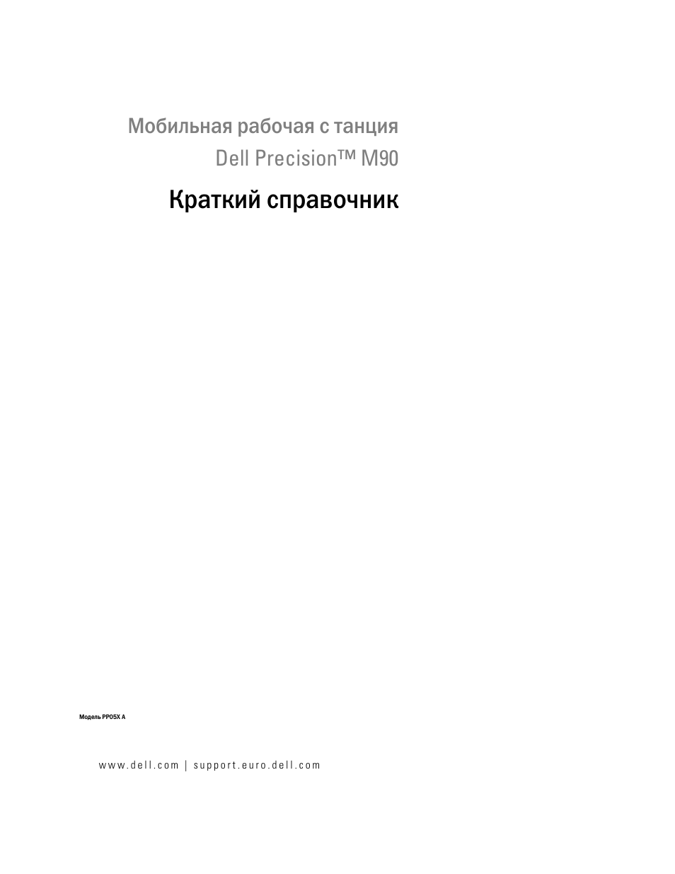 Краткий справочник, Мобильная рабочая с танция dell precision™ m90 | Dell Precision M90 User Manual | Page 121 / 192