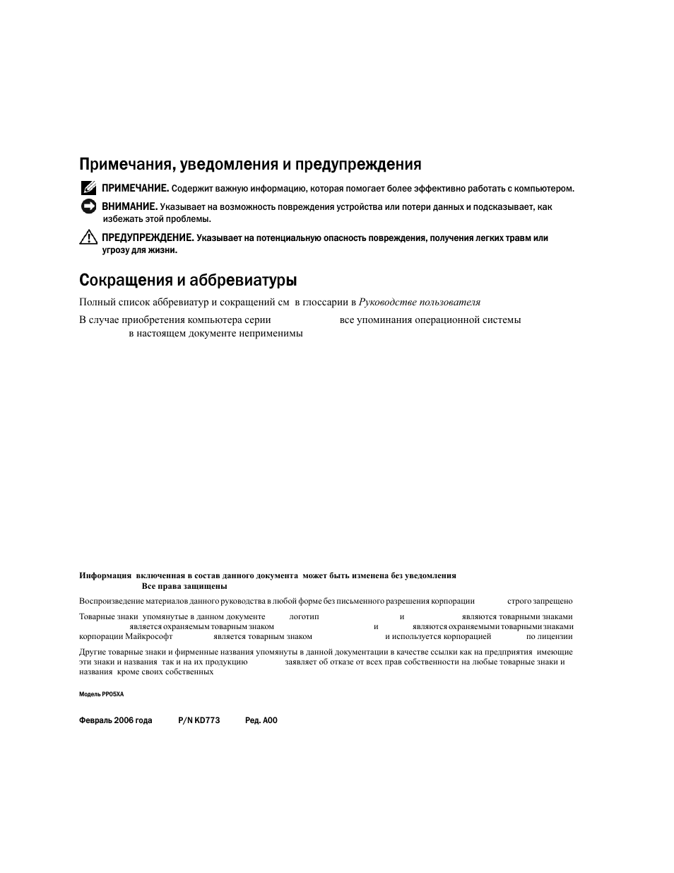 Примечания, уведомления и предупреждения, Сокращения и аббревиатуры | Dell Precision M90 User Manual | Page 122 / 192