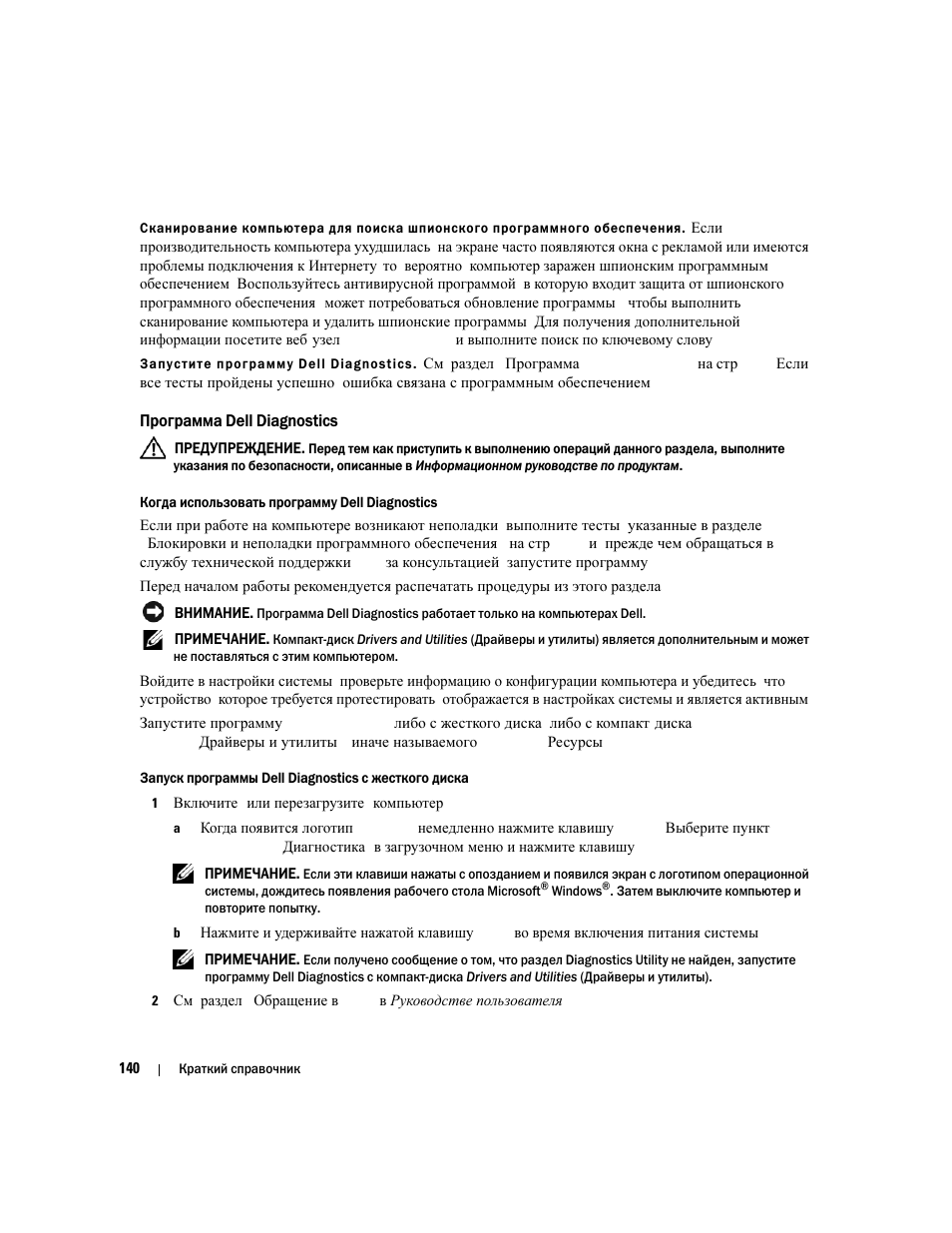 Программа dell diagnostics | Dell Precision M90 User Manual | Page 140 / 192