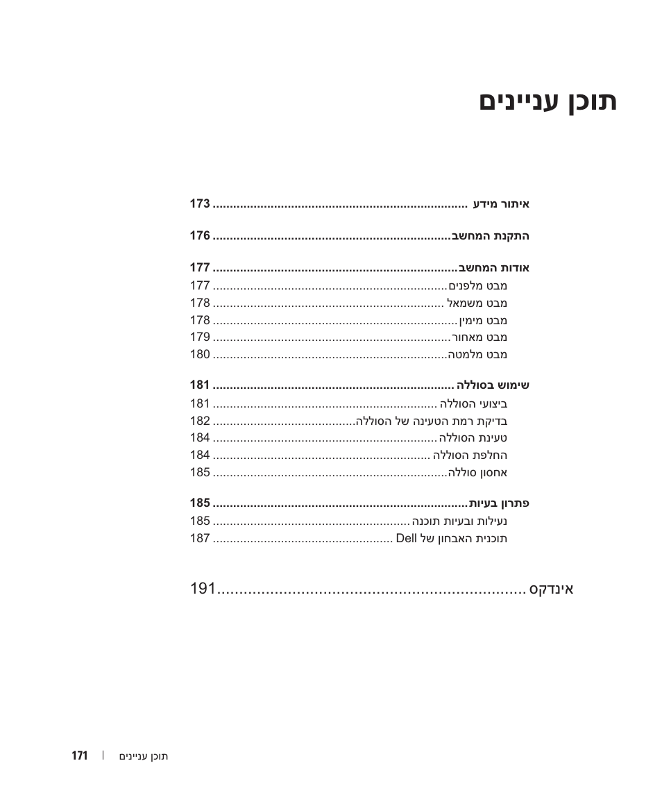 םיניינע ןכות, סקדניא | Dell Precision M90 User Manual | Page 190 / 192