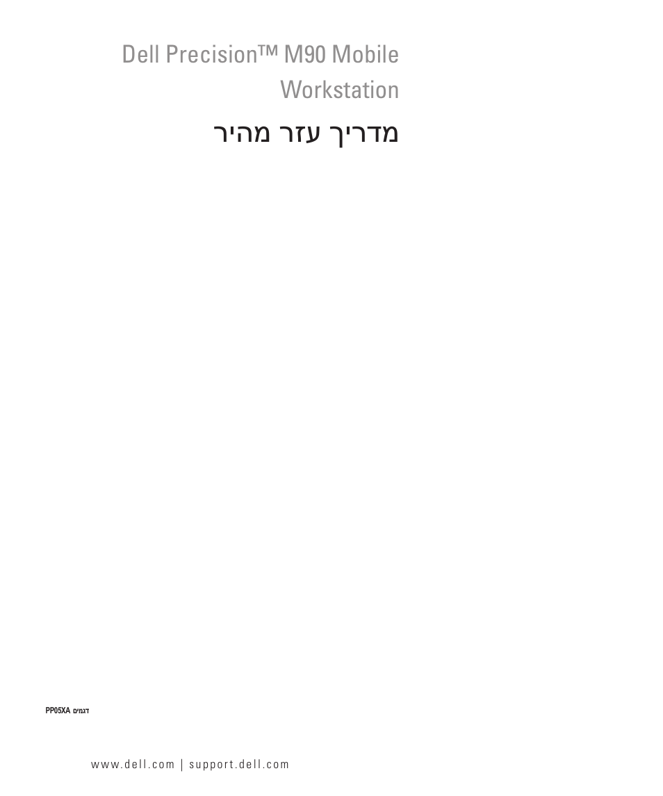 Quick reference guide (hebrew), ריהמ רזע ךירדמ, Dell precision™ m90 mobile workstation | Dell Precision M90 User Manual | Page 192 / 192
