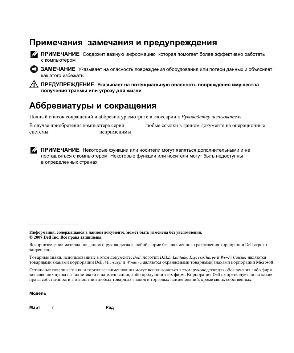 Примечания , замечания и предупреждения, Аббревиатуры и сокращения | Dell Latitude D630 User Manual | Page 122 / 168