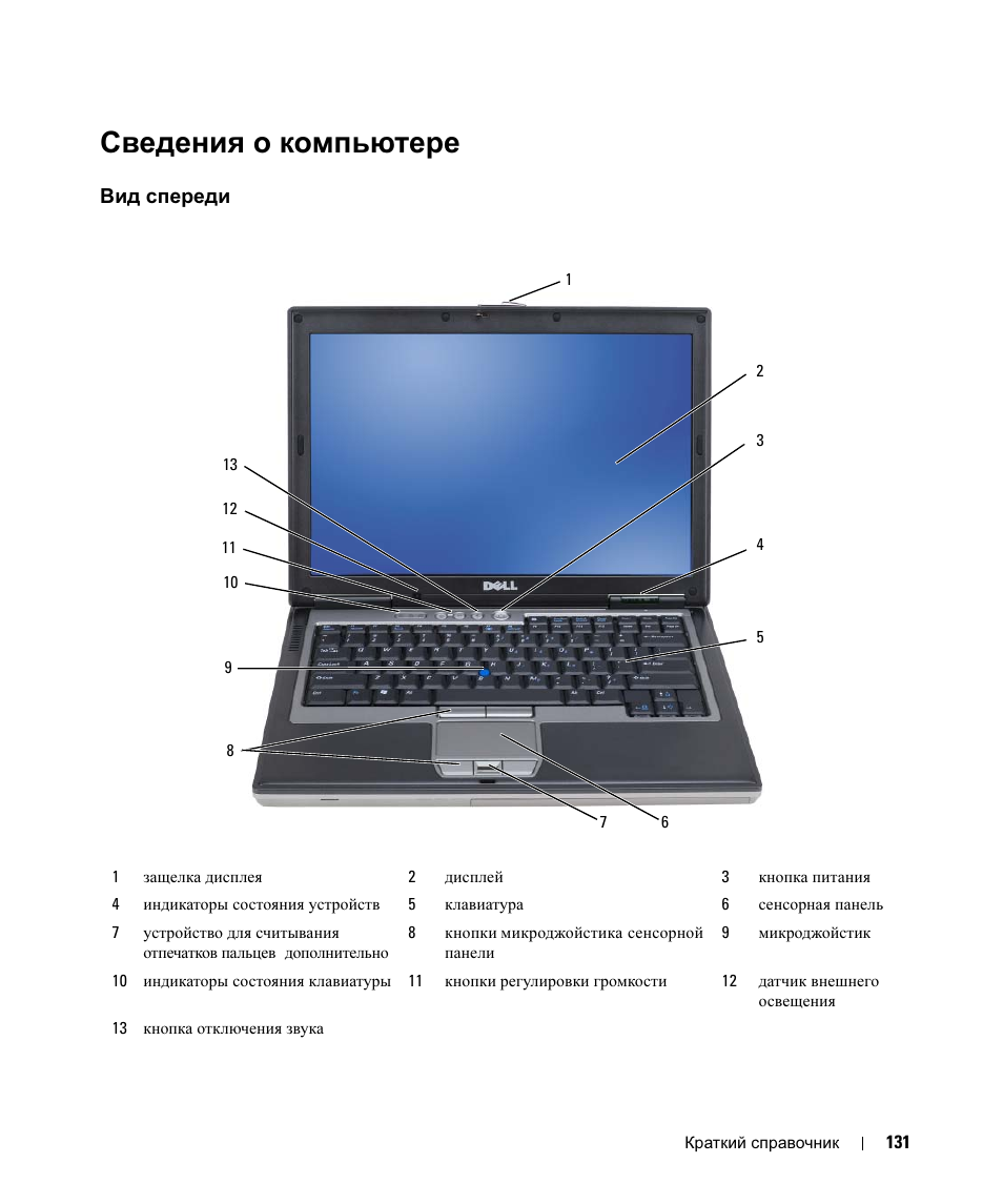 Сведения о компьютере, Вид спереди, Сведения | Компьютере, Спереди | Dell Latitude D630 User Manual | Page 131 / 168