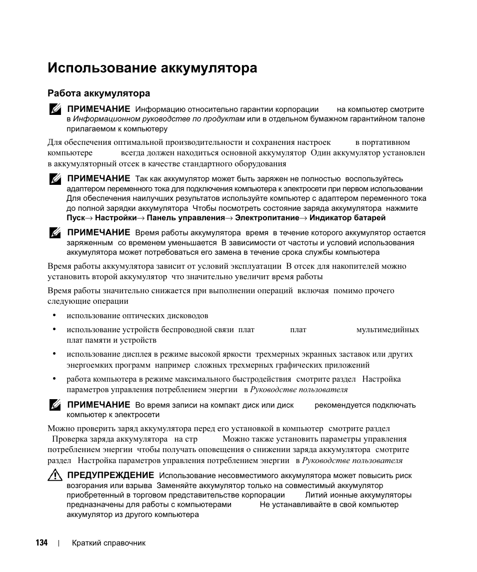 Использование аккумулятора, Работа аккумулятора, Использование | Аккумулятора, Работа | Dell Latitude D630 User Manual | Page 134 / 168