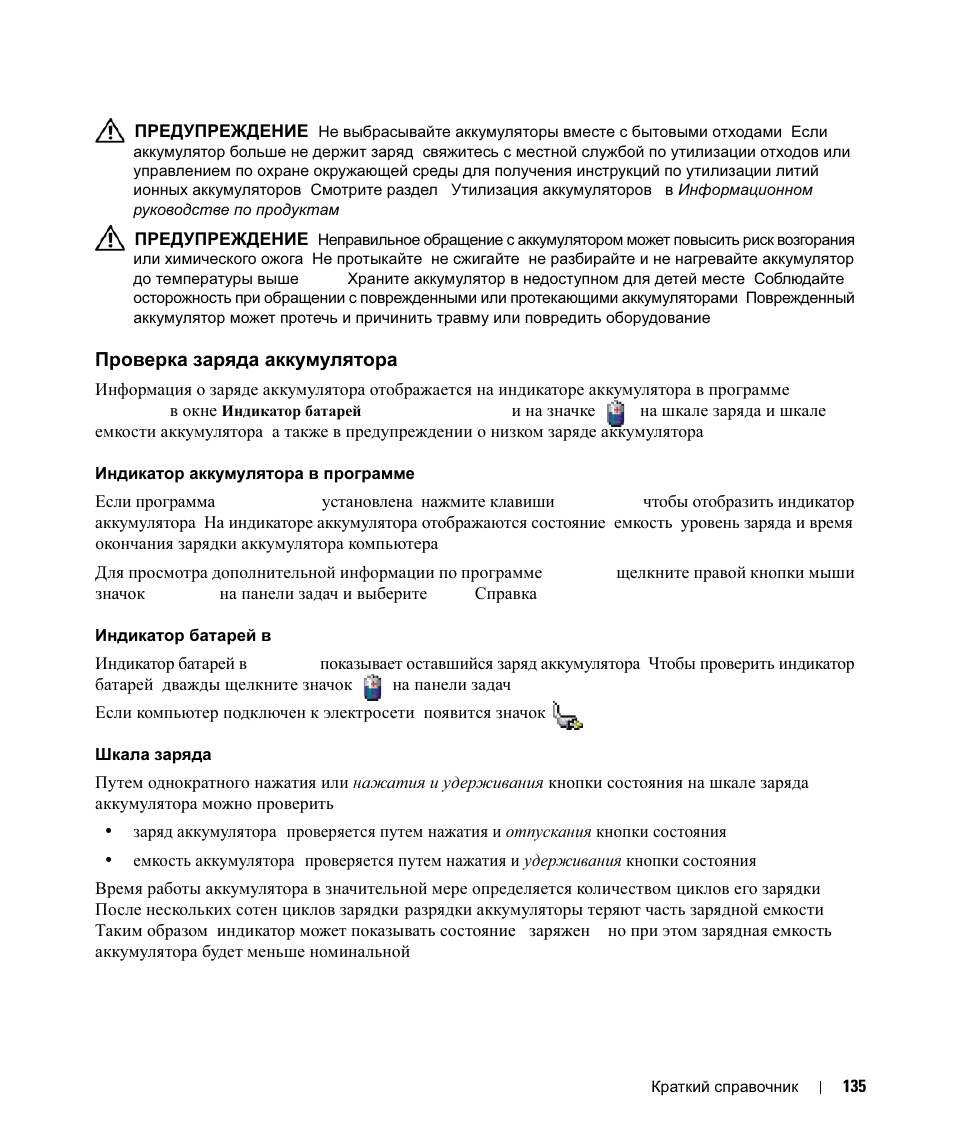 Проверка заряда аккумулятора, Проверка, Заряда | Аккумулятора | Dell Latitude D630 User Manual | Page 135 / 168