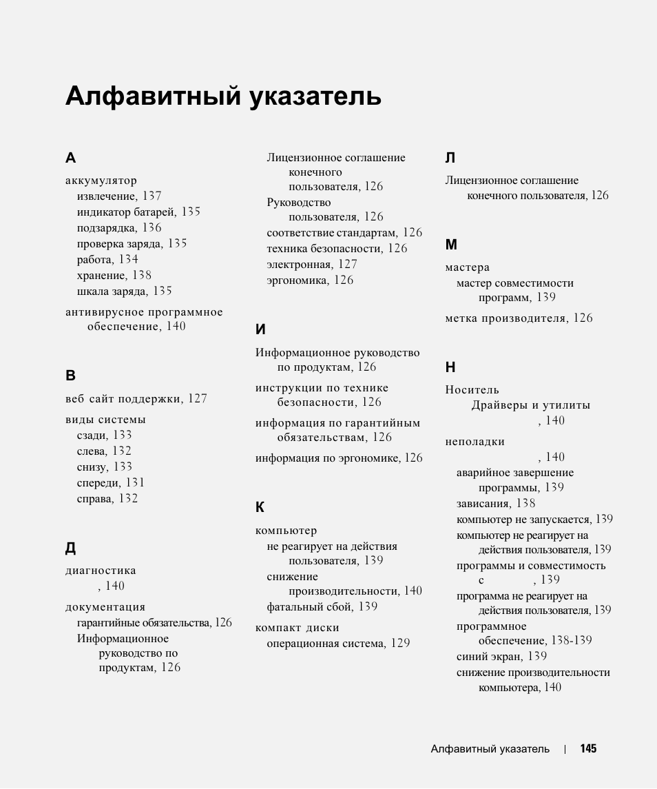 Алфавитный указатель, Алфавитный, Указатель | Dell Latitude D630 User Manual | Page 145 / 168