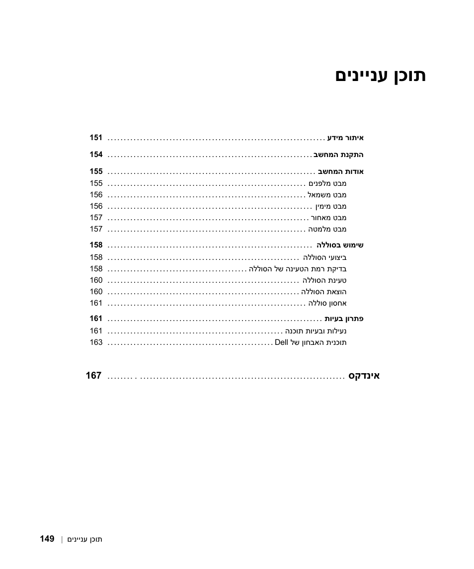 ןכות םיניינע, סקדניא | Dell Latitude D630 User Manual | Page 166 / 168
