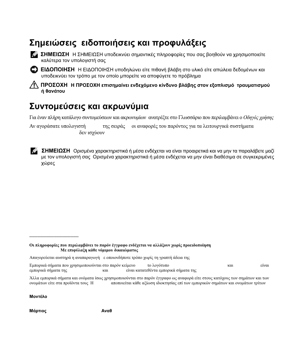 Σηµειώσεις , ειδοποιήσεις και προφυλάξεις, Συντοµεύσεις και ακρωνύµια | Dell Latitude D630 User Manual | Page 50 / 168