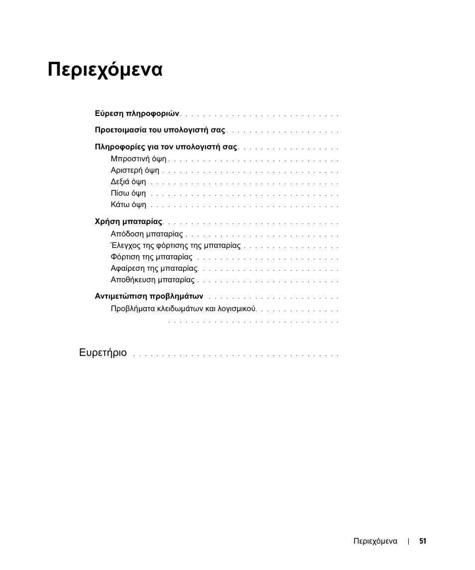 Περιεχόμενα, Περιεχόµενα, Ευρετήριο | Dell Latitude D630 User Manual | Page 51 / 168