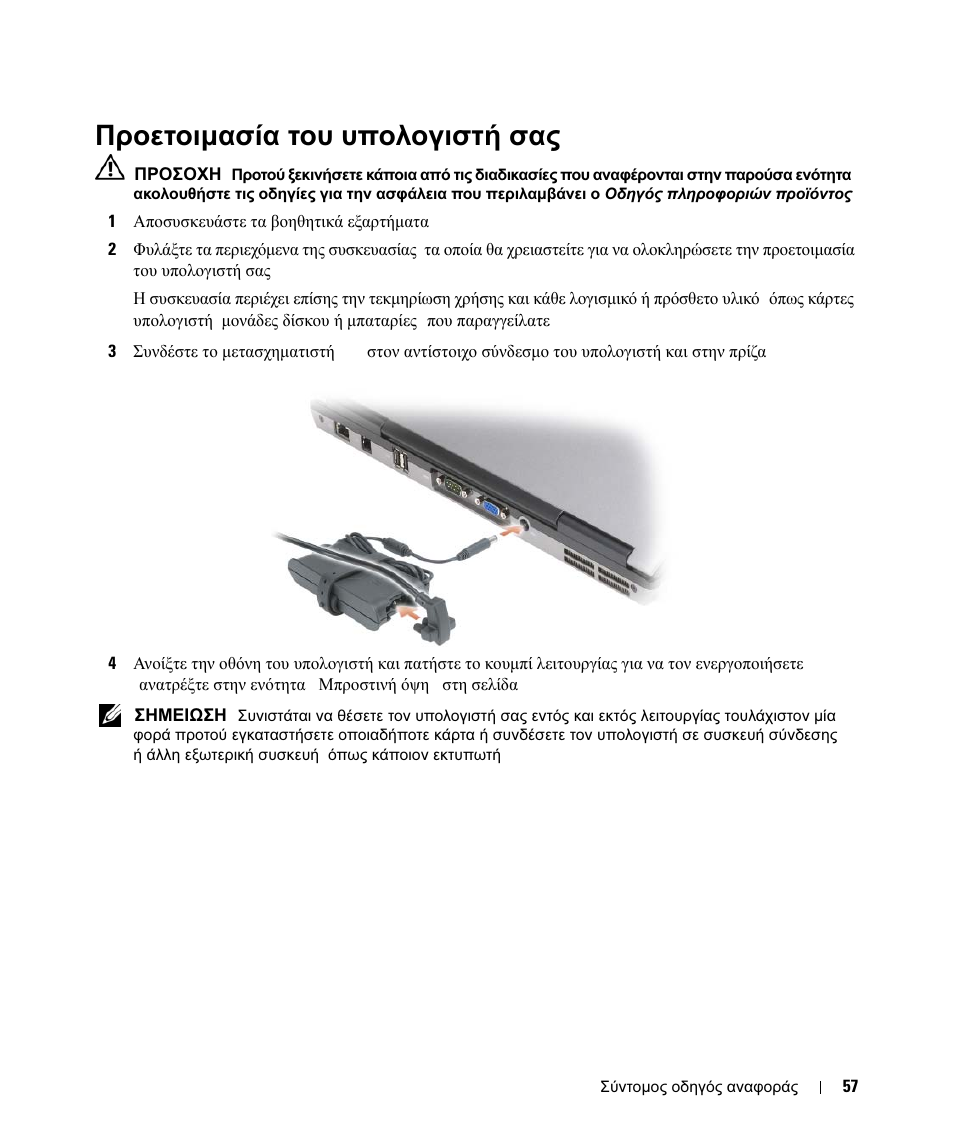 Προετοιμασία του υπολογιστή σας, Προετοιµασία, Υπολογιστή | Προετοιµασία του υπολογιστή σας | Dell Latitude D630 User Manual | Page 57 / 168