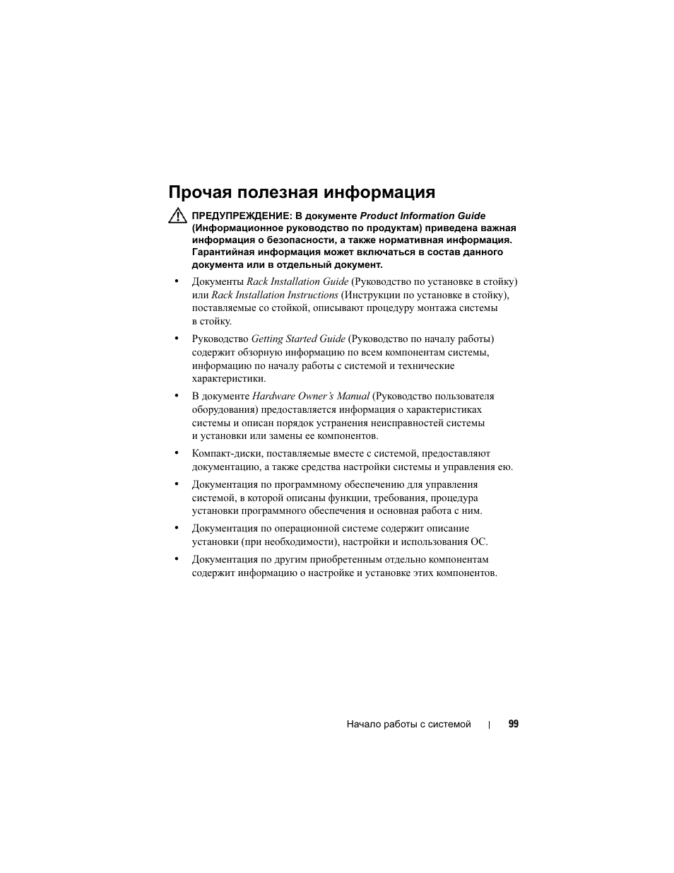 Прочая полезная информация | Dell PowerEdge R300 User Manual | Page 101 / 138