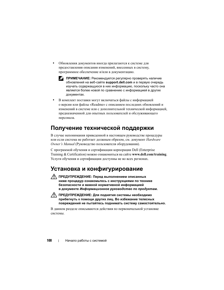 Получение технической поддержки, Установка и конфигурирование | Dell PowerEdge R300 User Manual | Page 102 / 138
