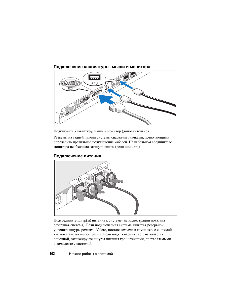 Подключение клавиатуры, мыши и монитора, Подключение питания | Dell PowerEdge R300 User Manual | Page 104 / 138