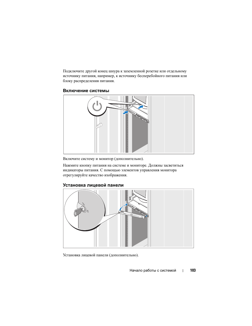 Включение системы, Установка лицевой панели | Dell PowerEdge R300 User Manual | Page 105 / 138