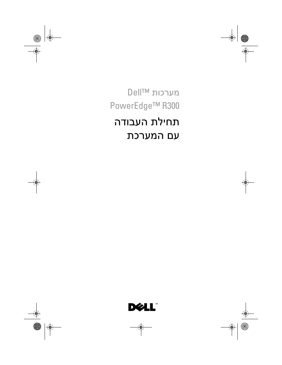 Getting started with your system (hebrew), תליחת הדובעה םע תכרעמה | Dell PowerEdge R300 User Manual | Page 138 / 138
