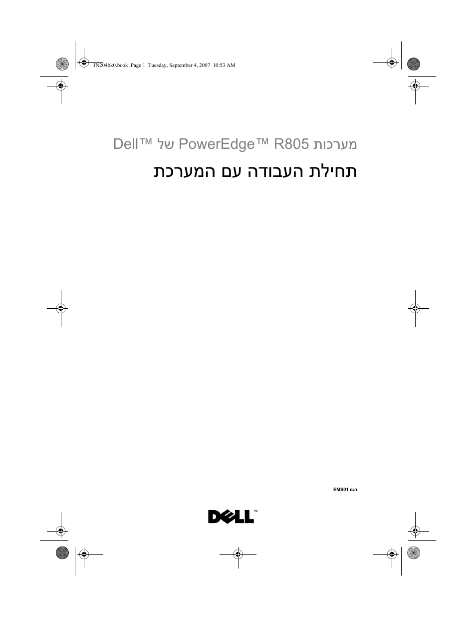 Getting started with your system (hebrew), תליחת הדובעה םע תכרעמה, תוכרעמ poweredge™ r805 לש dell | Dell POWEREDGE R805 User Manual | Page 130 / 130