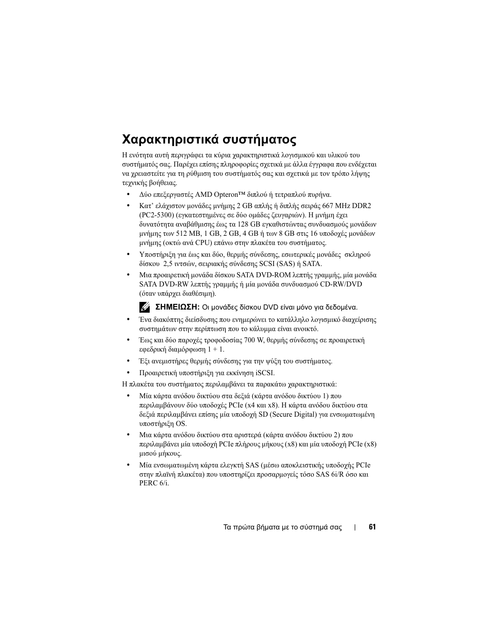 Χαρακτηριστικά συστήµατος | Dell POWEREDGE R805 User Manual | Page 63 / 130