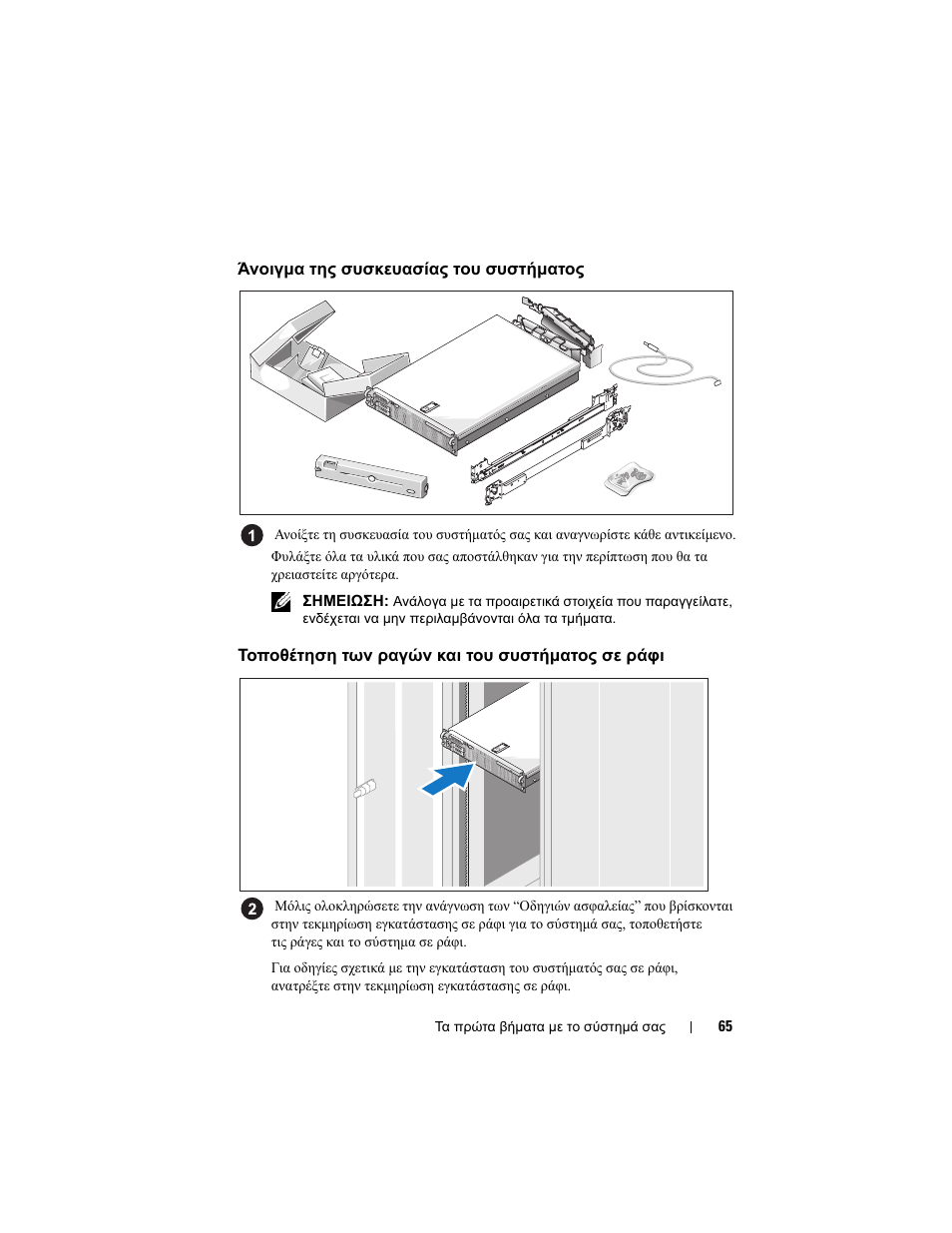 Άνοιγµα της συσκευασίας του συστήµατος, Τοποθέτηση των ραγών και του συστήµατος σε ράφι | Dell POWEREDGE R805 User Manual | Page 67 / 130