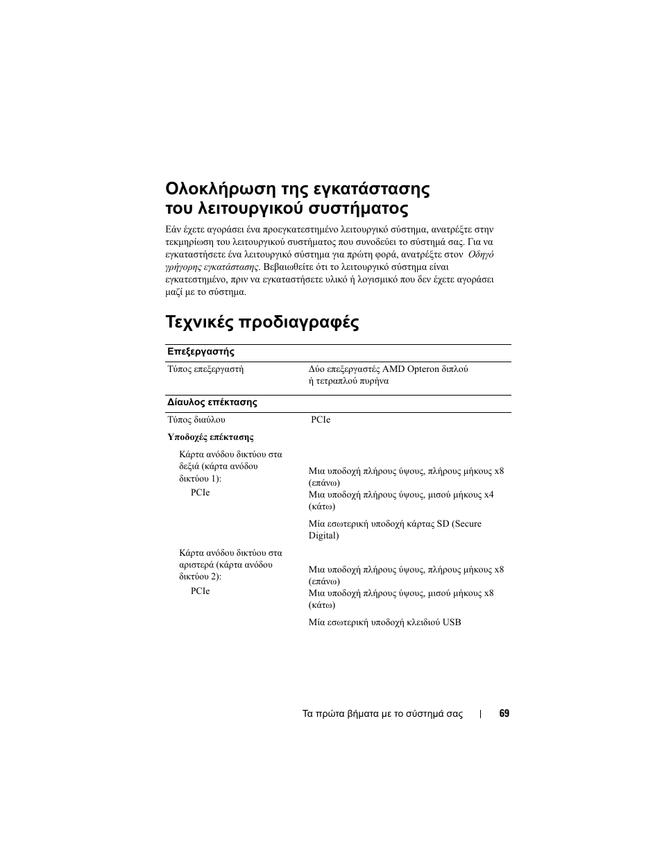 Τεχνικές προδιαγραφές | Dell POWEREDGE R805 User Manual | Page 71 / 130