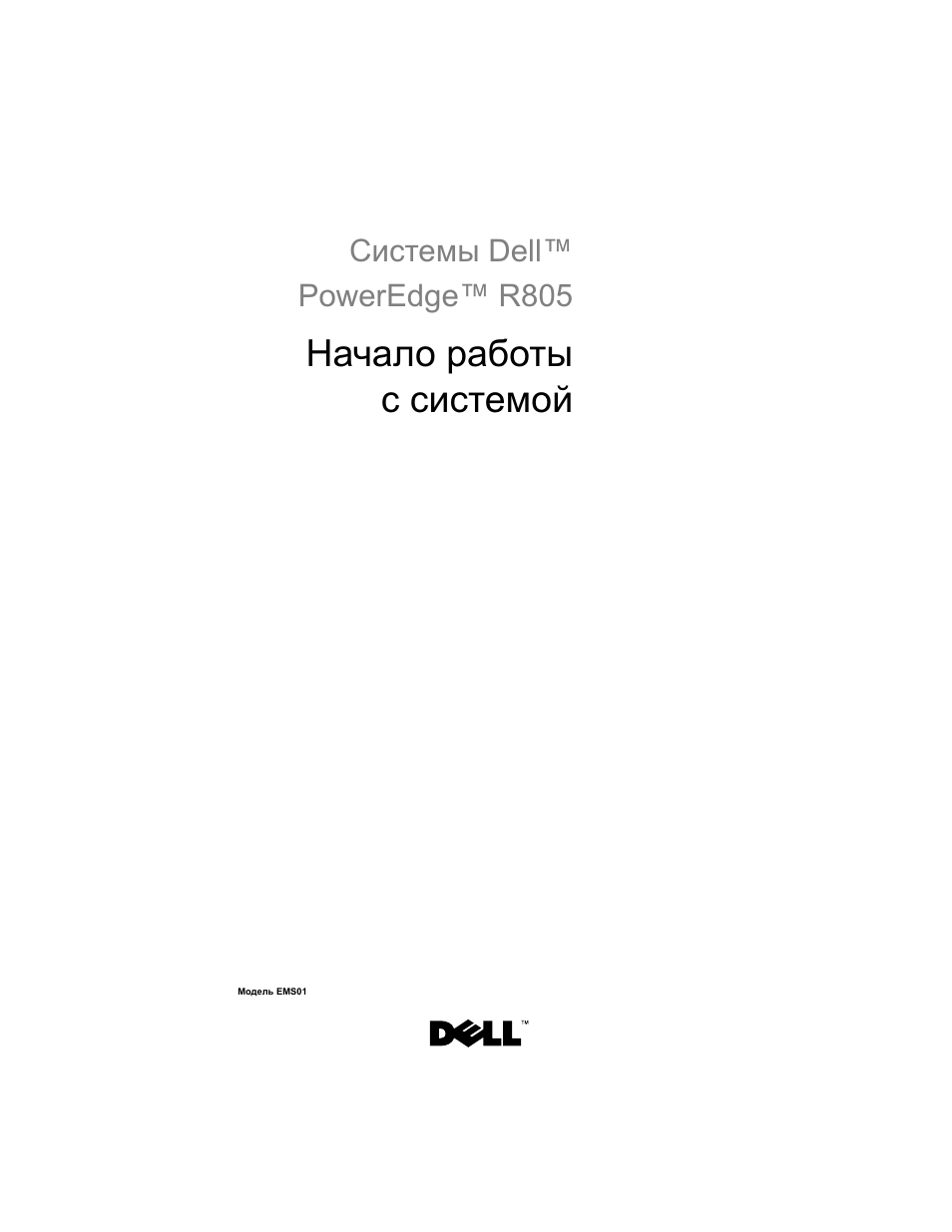 Начало работы с системой | Dell POWEREDGE R805 User Manual | Page 89 / 130