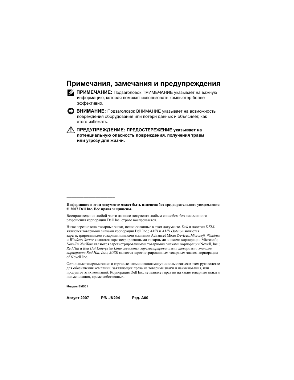 Примечания, замечания и предупреждения | Dell POWEREDGE R805 User Manual | Page 90 / 130